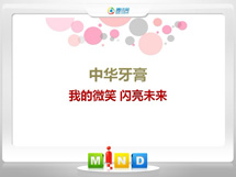 双峰中华牙膏——我的微笑闪亮未来